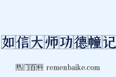 如信大师功德幢记是什么意思的图片